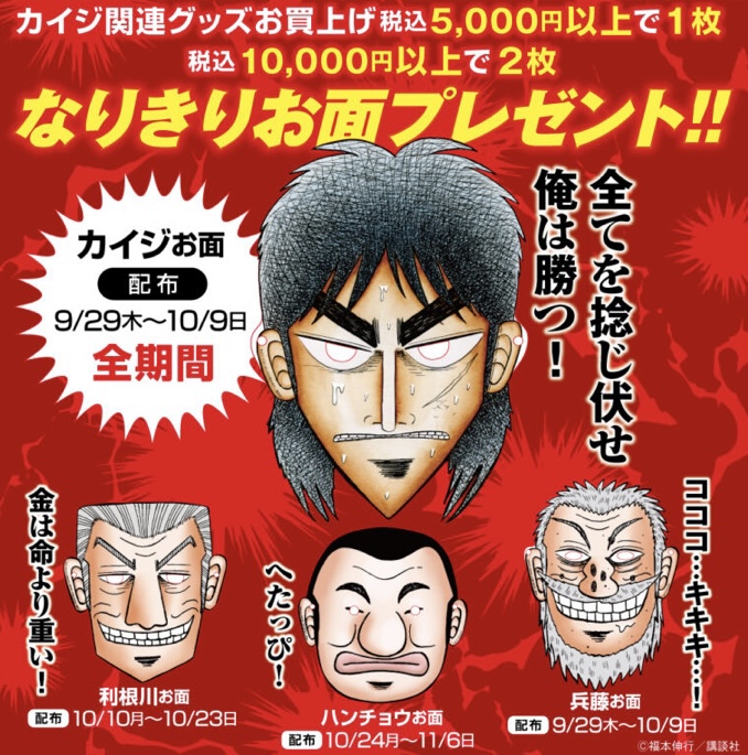 圧倒的僥倖っ…！】東京中野にて9/29より「墓場昇天録カイジ展」開催