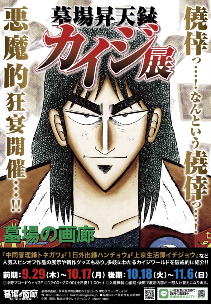 圧倒的僥倖っ…！】東京中野にて9/29より「墓場昇天録カイジ展」開催